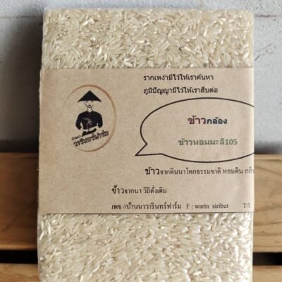 ข้าวกล้องหอมมะลิ 105 ขนาด 1 กิโลกรัม