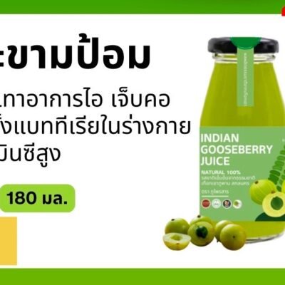 น้ำมะขามป้อม ขนาด 180 มล.