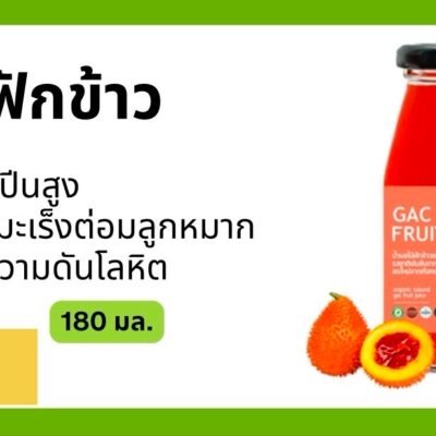 น้ำฟักข้าว ขนาด 180 มล.
