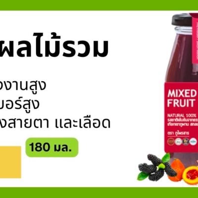 น้ำผลไม้รวม ขนาด 180 มล.