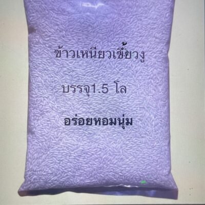ข้าวเหนียวเขี้ยวงู บรรจุ 1.5 กิโลกรัม