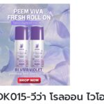 PEEM VIVA โรลออนสมุนไพรตัวหอม 18-1